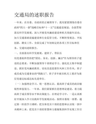 交通局的述职报告