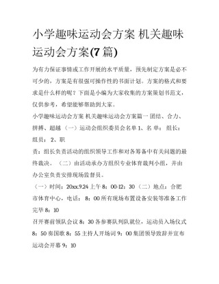 小学趣味运动会方案 机关趣味运动会方案(7篇)
