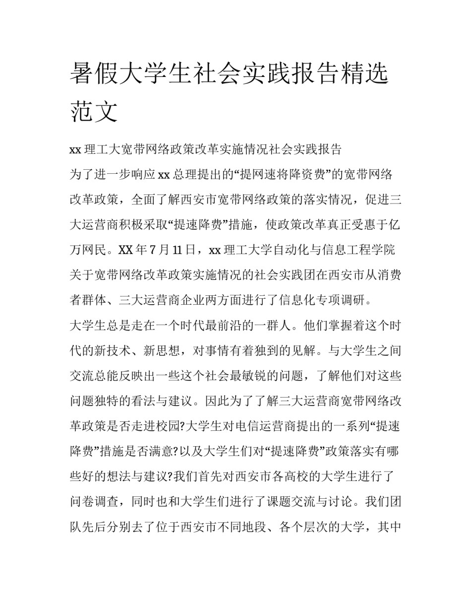 暑假大学生社会实践报告精选范文_第1页