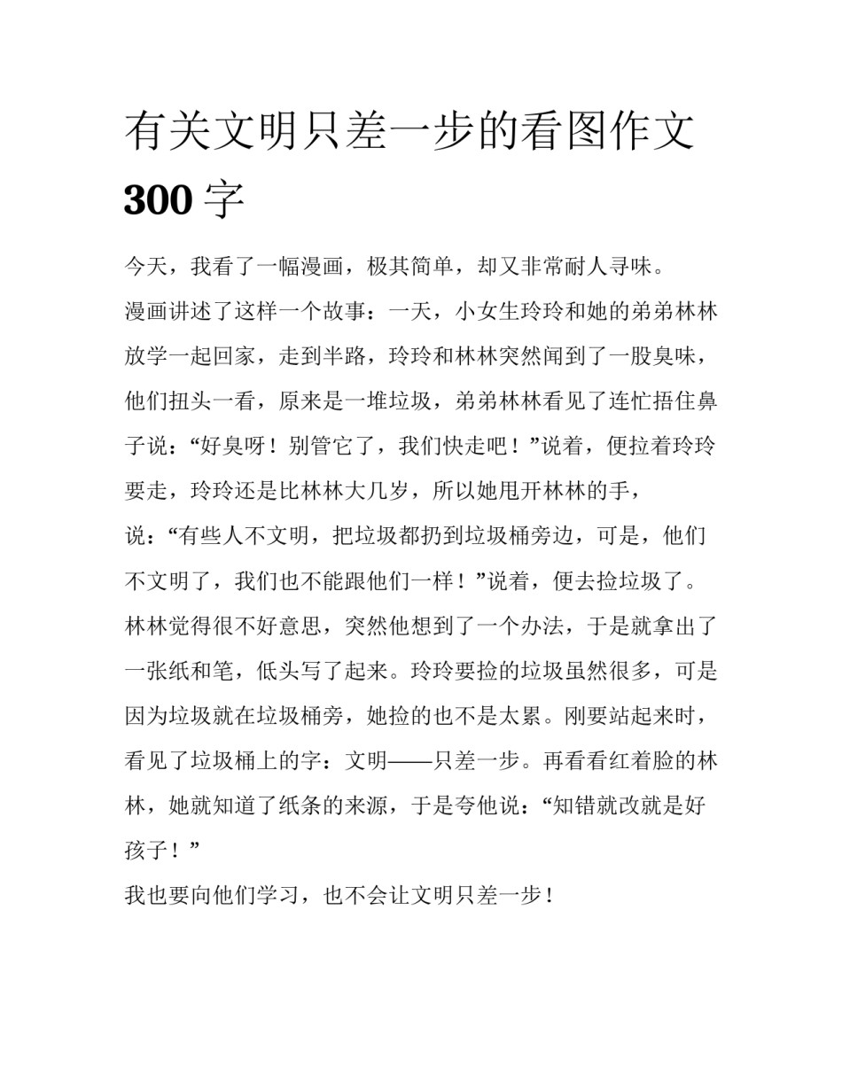 有关文明只差一步的看图作文300字_第1页