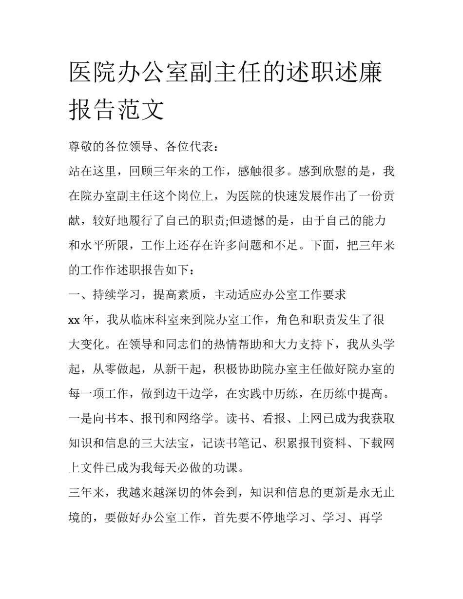 医院办公室副主任的述职述廉报告范文_第1页