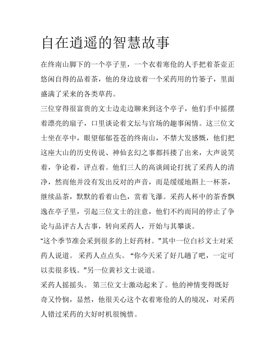 自在逍遥的智慧故事_第1页