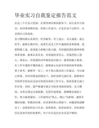 毕业实习自我鉴定报告范文