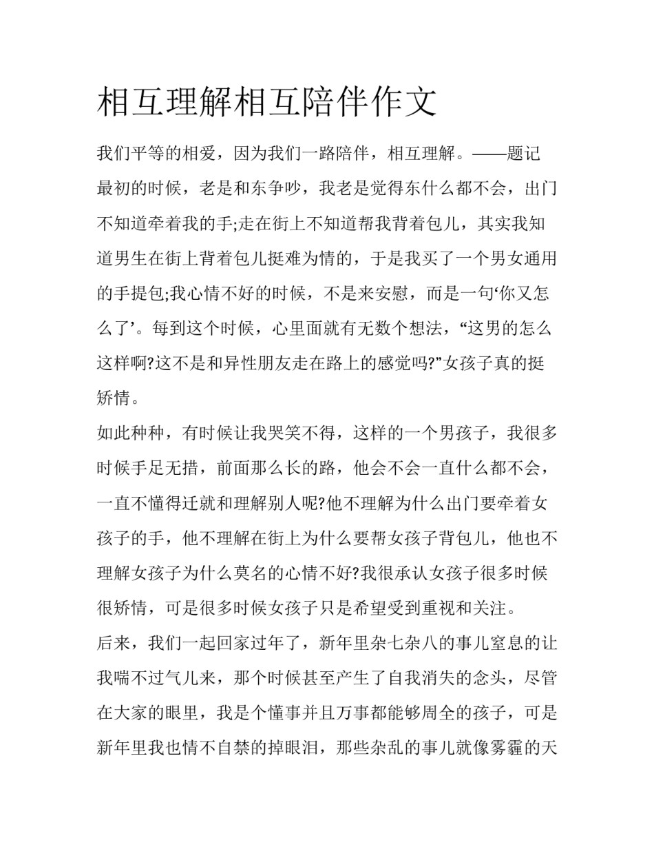 相互理解相互陪伴作文_第1页