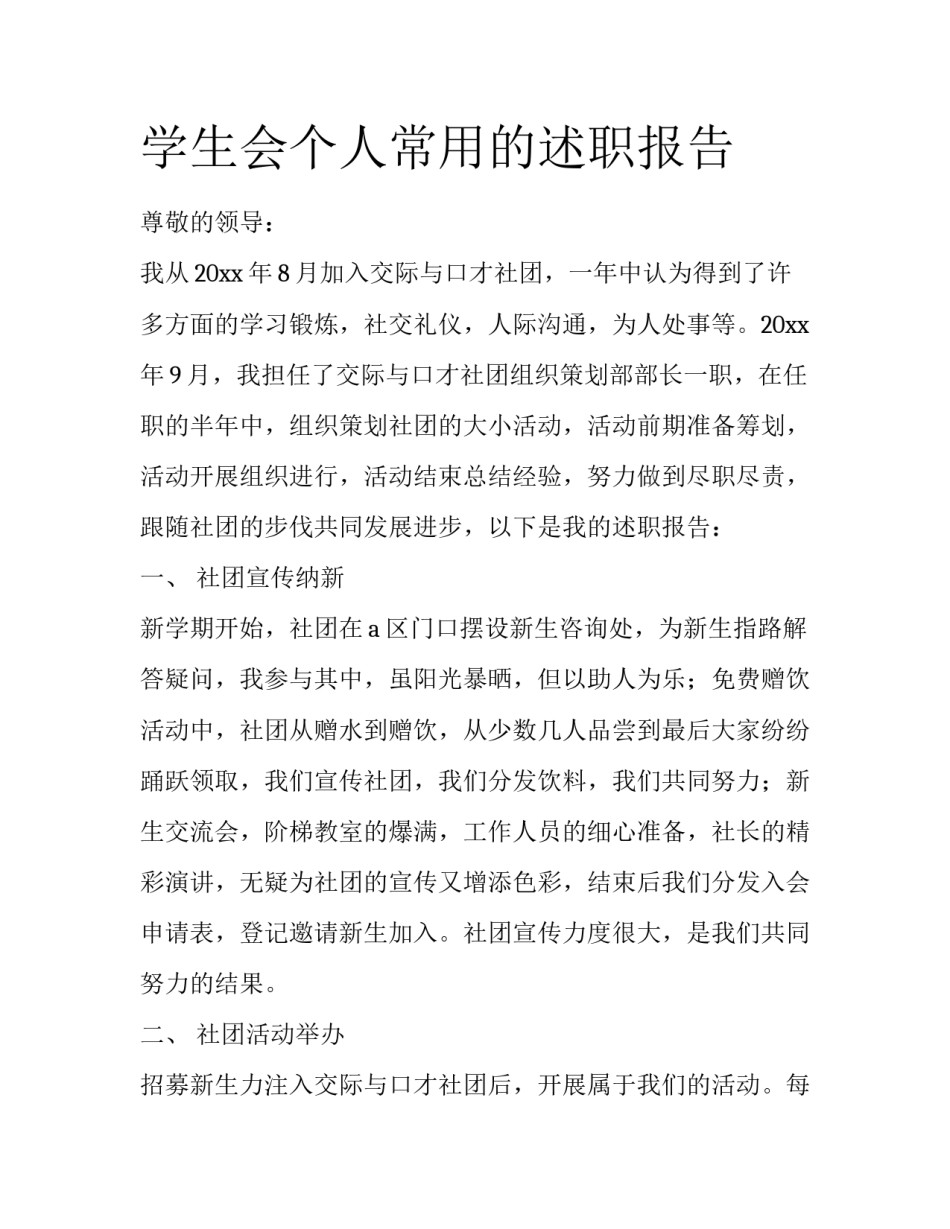学生会个人常用的述职报告_第1页