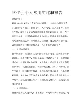 学生会个人常用的述职报告