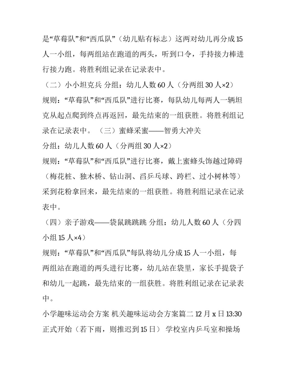 最新小学趣味运动会方案 机关趣味运动会方案(四篇)_第3页