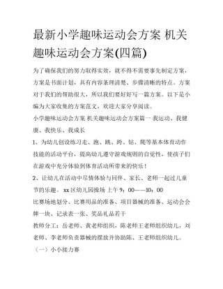 最新小学趣味运动会方案 机关趣味运动会方案(四篇)