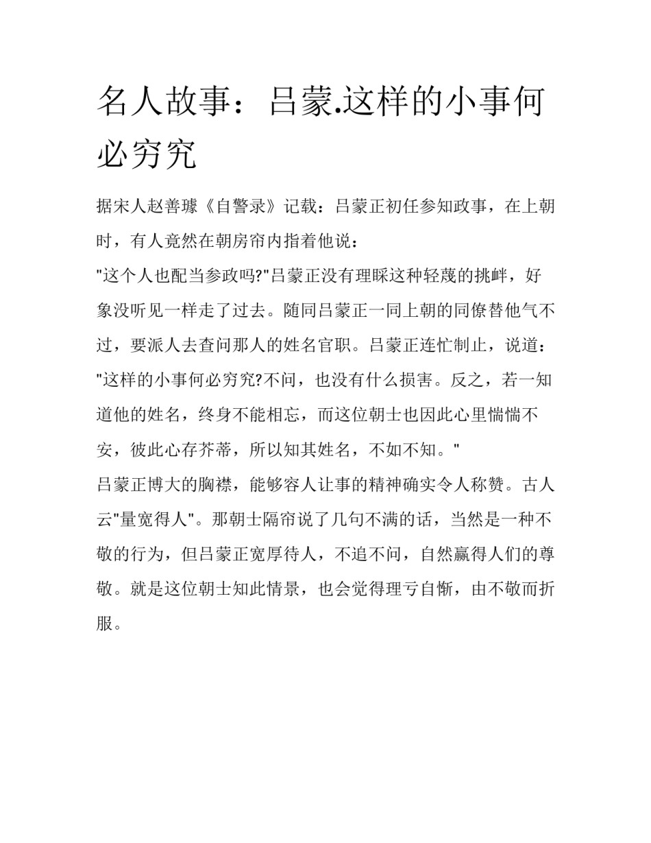 名人故事：吕蒙.这样的小事何必穷究_第1页