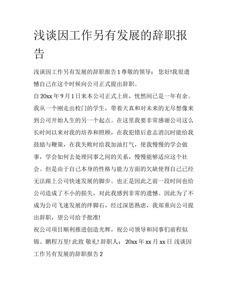 浅谈因工作另有发展的辞职报告_第1页