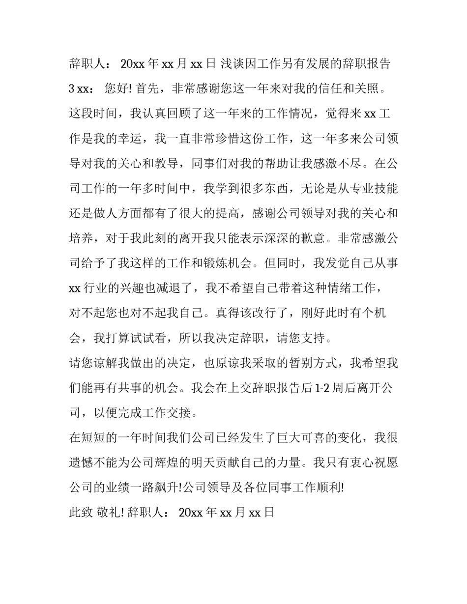 浅谈因工作另有发展的辞职报告_第3页