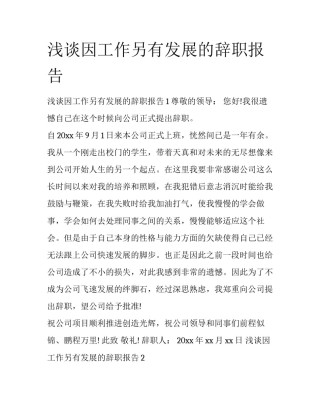 浅谈因工作另有发展的辞职报告