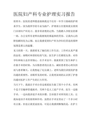 医院妇产科专业护理实习报告