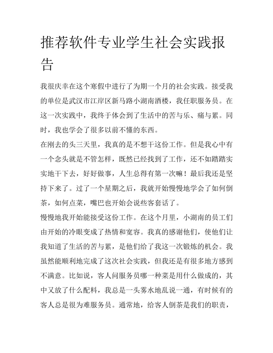 推荐软件专业学生社会实践报告_第1页