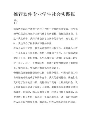 推荐软件专业学生社会实践报告