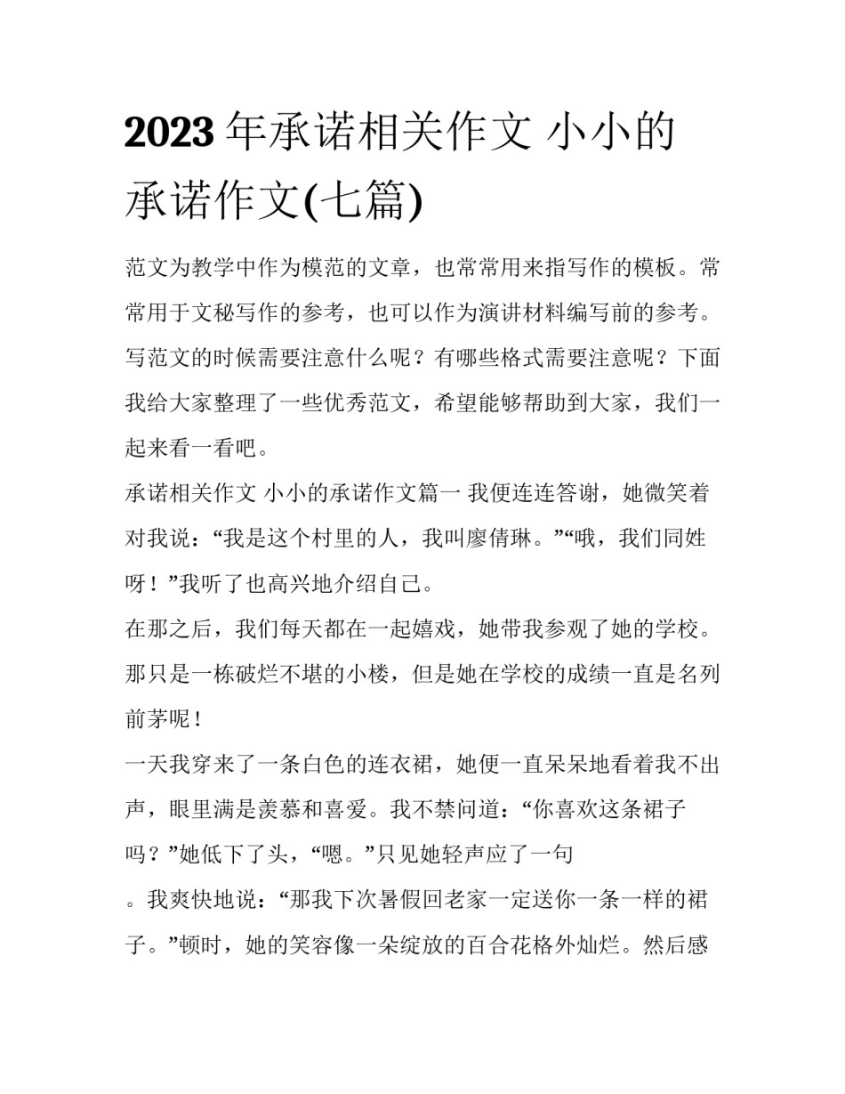 2023年承诺相关作文 小小的承诺作文(七篇)_第1页