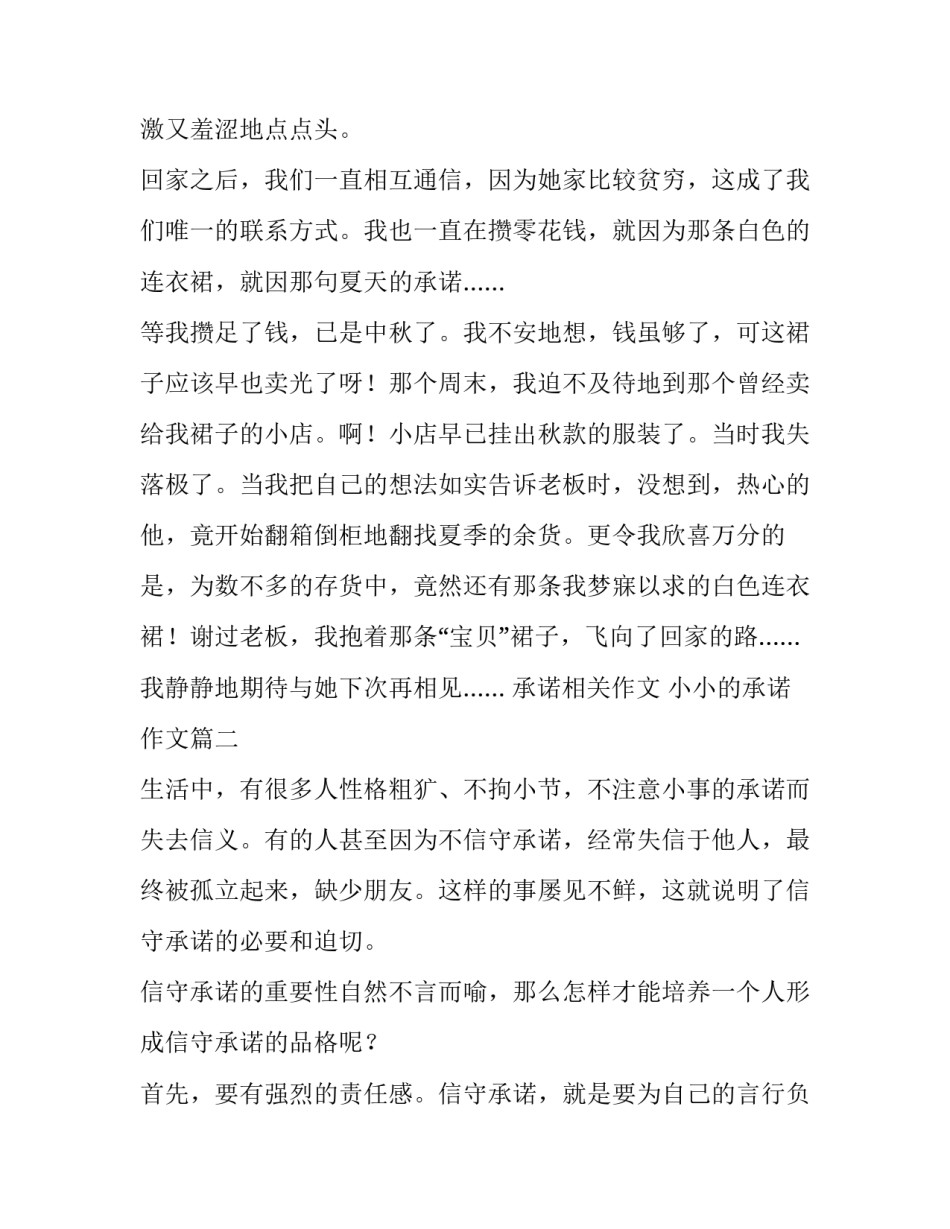 2023年承诺相关作文 小小的承诺作文(七篇)_第2页