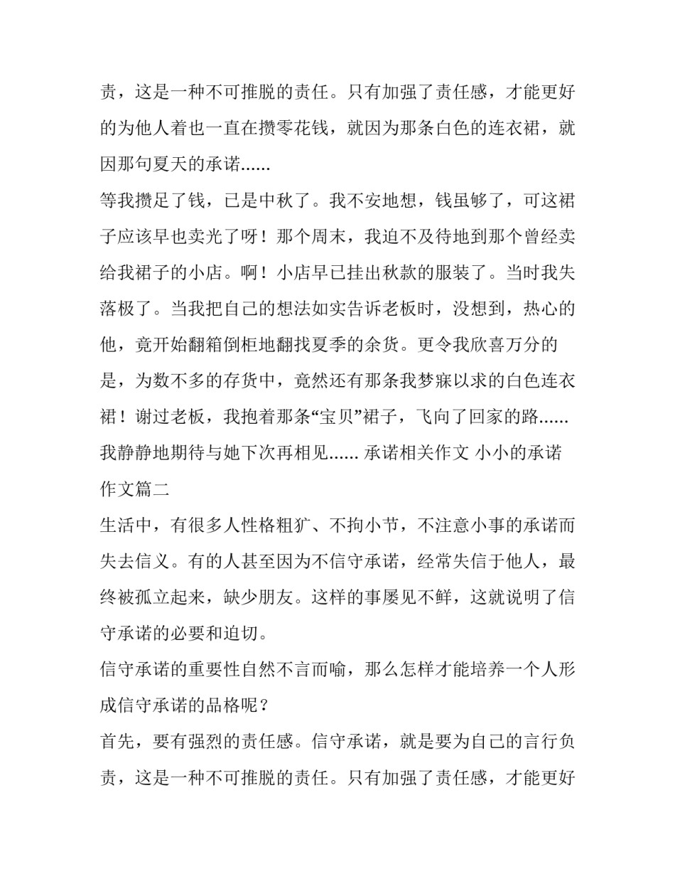 2023年承诺相关作文 小小的承诺作文(七篇)_第3页
