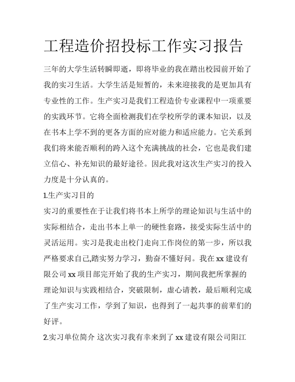 工程造价招投标工作实习报告_第1页