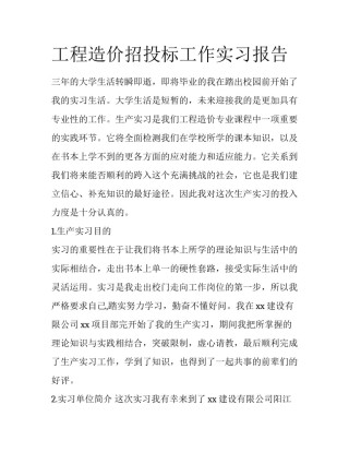 工程造价招投标工作实习报告