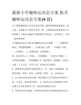 最新小学趣味运动会方案 机关趣味运动会方案(4篇)