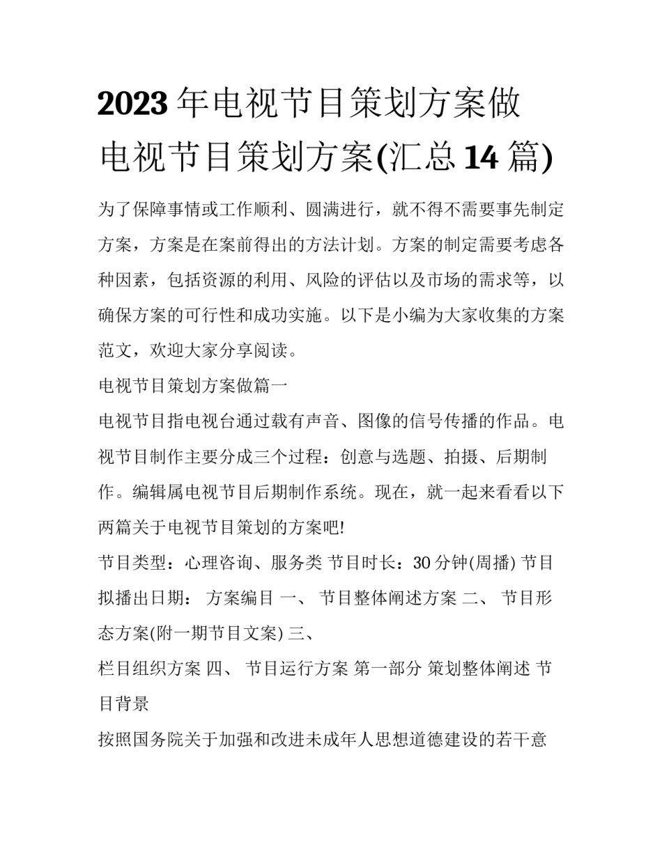 2023年电视节目策划方案做 电视节目策划方案(汇总14篇)_第1页