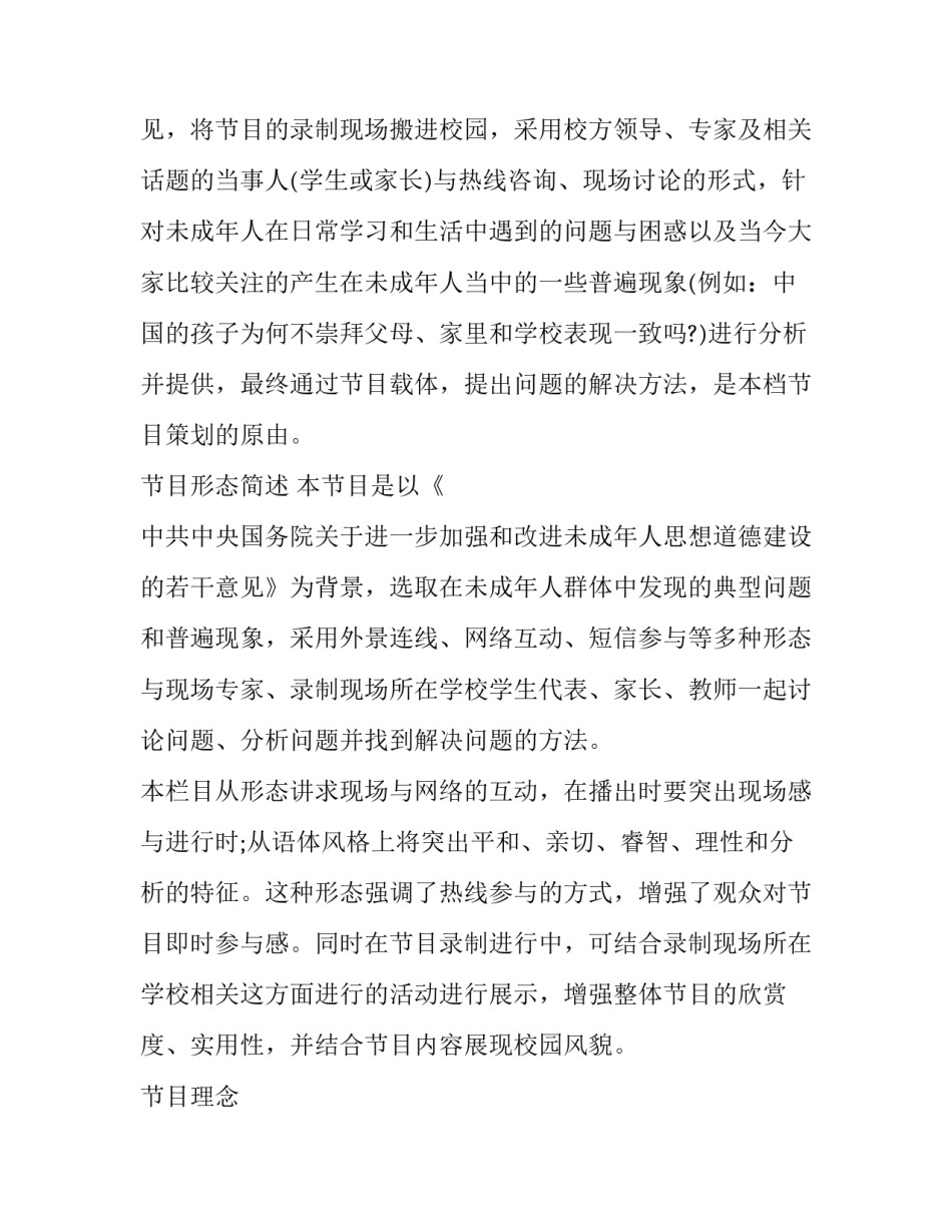 2023年电视节目策划方案做 电视节目策划方案(汇总14篇)_第2页