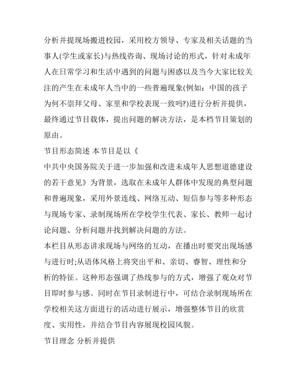 2023年电视节目策划方案做 电视节目策划方案(汇总14篇)_第3页