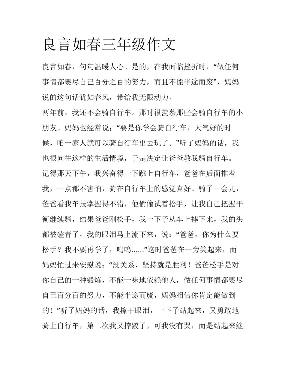 良言如春三年级作文_第1页