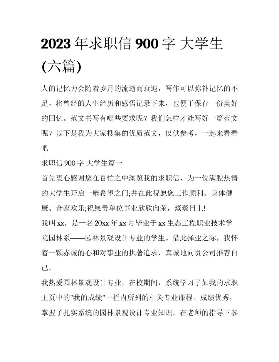 2023年求职信900字 大学生(六篇)_第1页