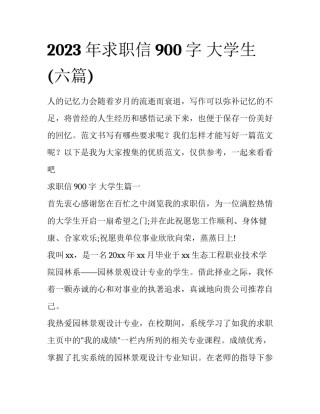 2023年求职信900字 大学生(六篇)