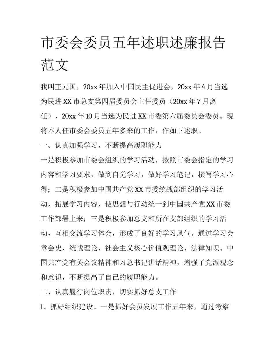市委会委员五年述职述廉报告范文_第1页