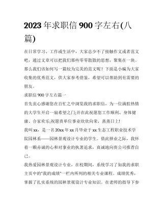 2023年求职信900字左右(八篇)