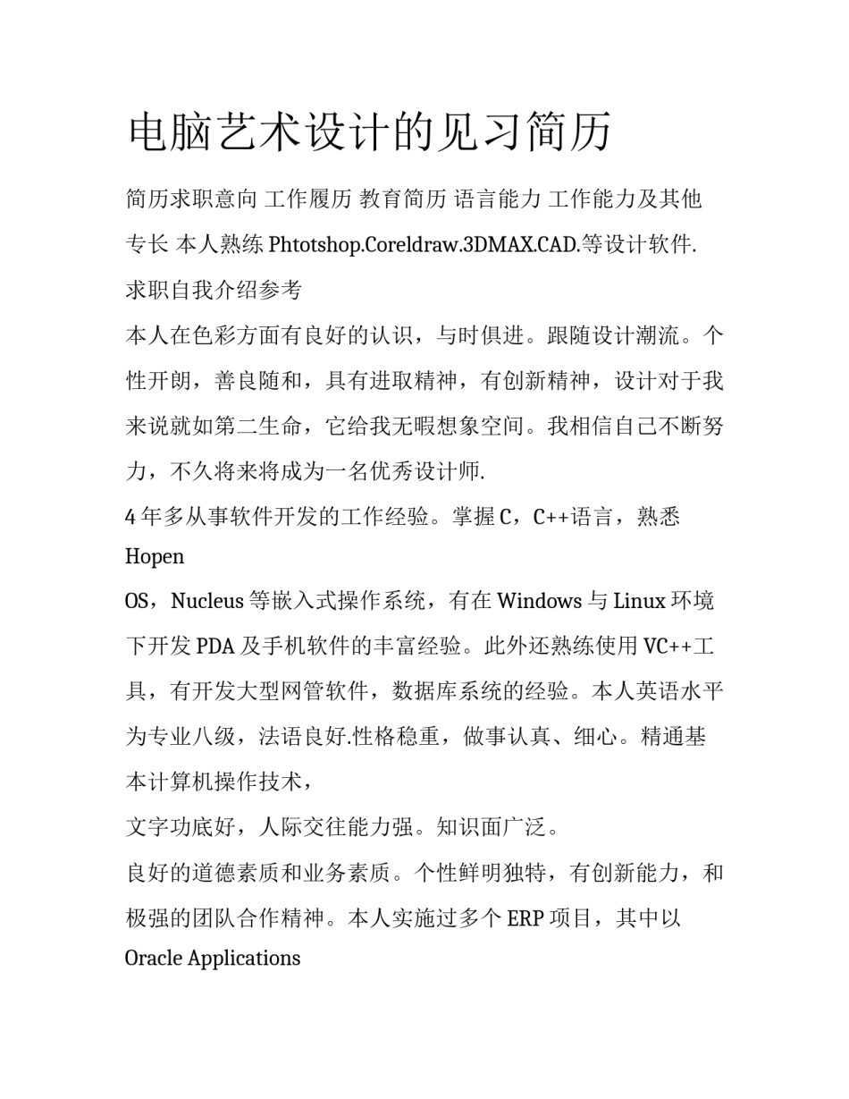 电脑艺术设计的见习简历_第1页