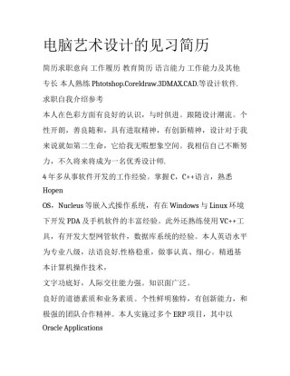 电脑艺术设计的见习简历