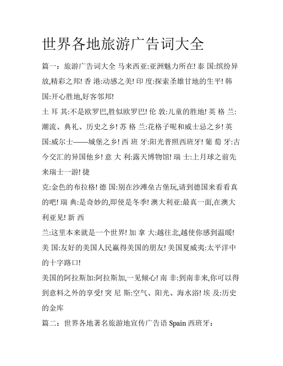 世界各地旅游广告词大全_第1页