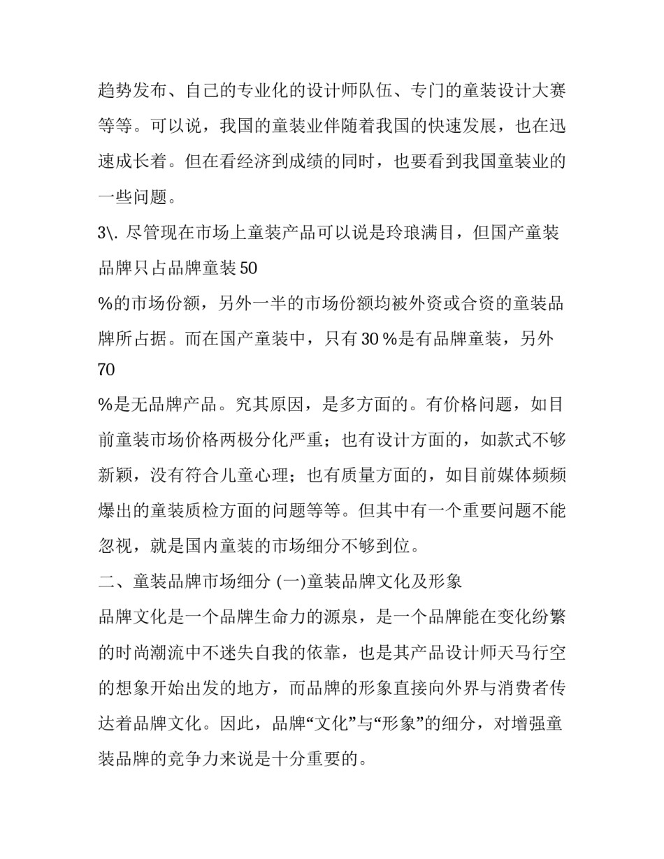 童装市场调研分析报告范文_第2页