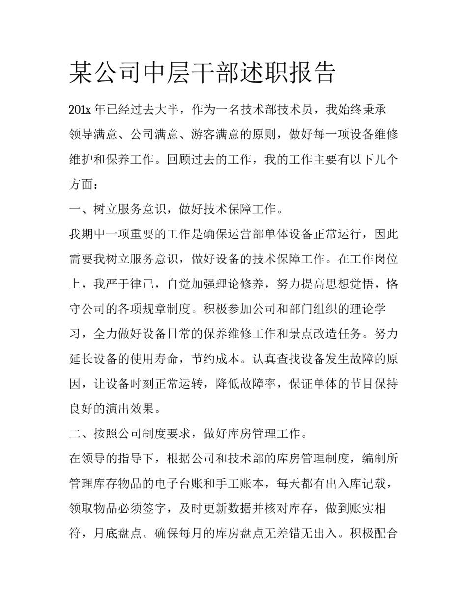 某公司中层干部述职报告_第1页