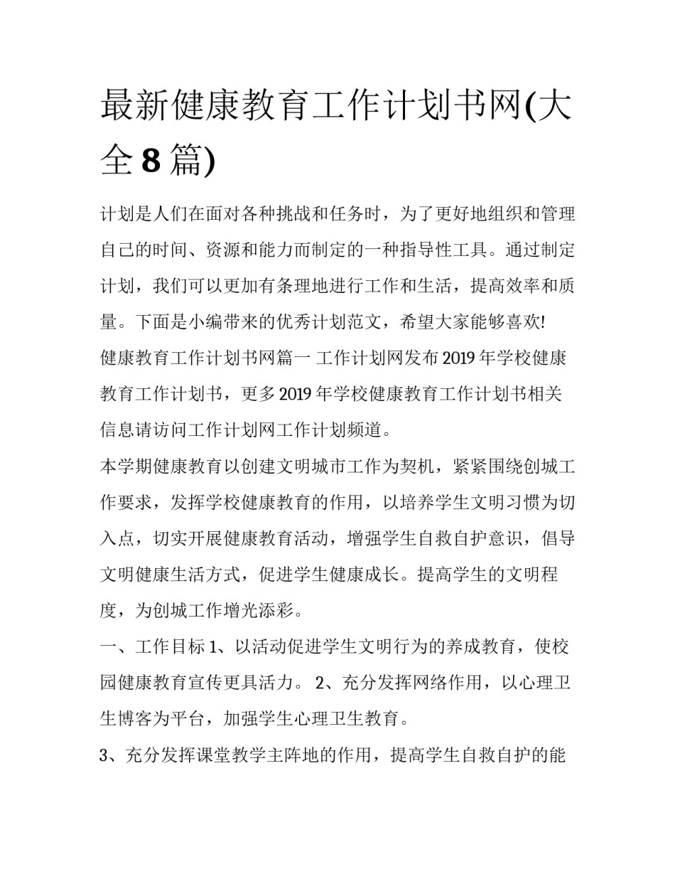 最新健康教育工作计划书网(大全8篇)_第1页