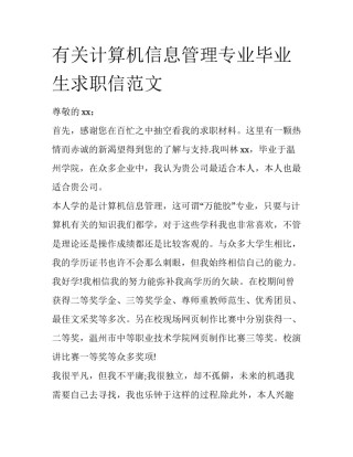 有关计算机信息管理专业毕业生求职信范文