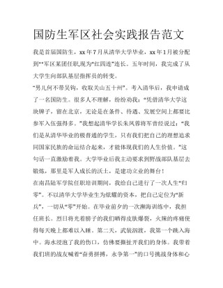 国防生军区社会实践报告范文