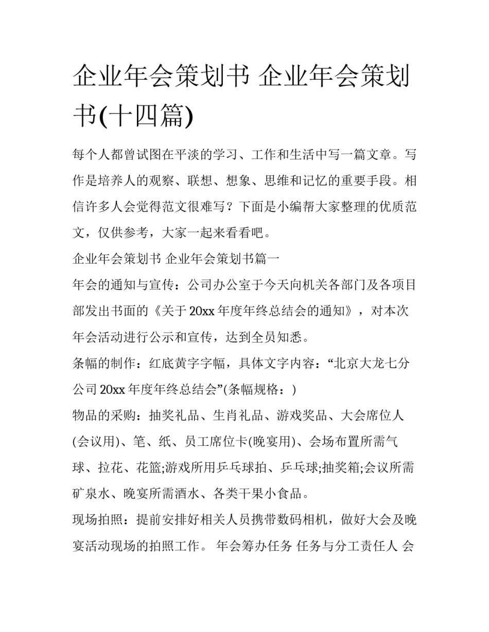 企业年会策划书 企业年会策划书(十四篇)_第1页