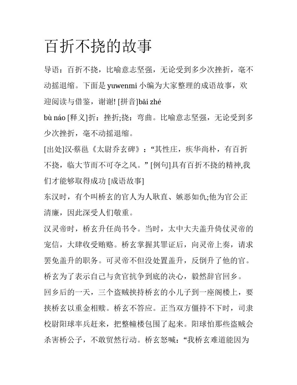百折不挠的故事_第1页