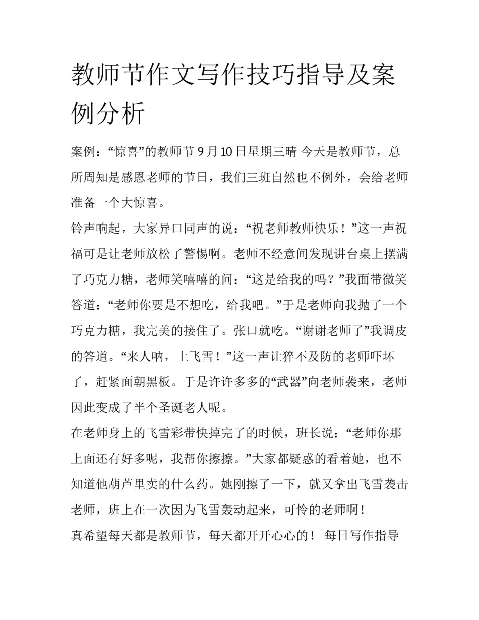 教师节作文写作技巧指导及案例分析_第1页