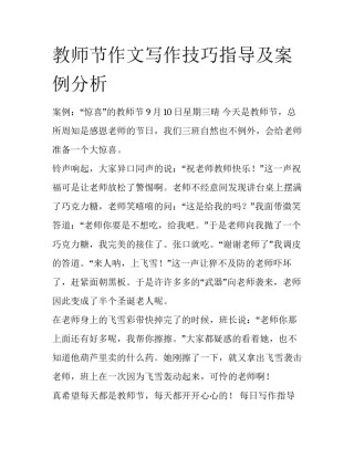 教师节作文写作技巧指导及案例分析