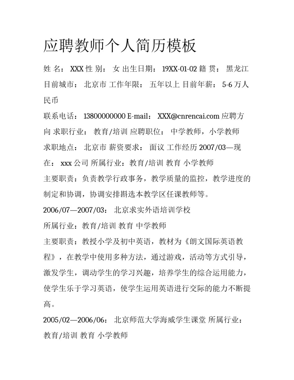 应聘教师个人简历模板_第1页