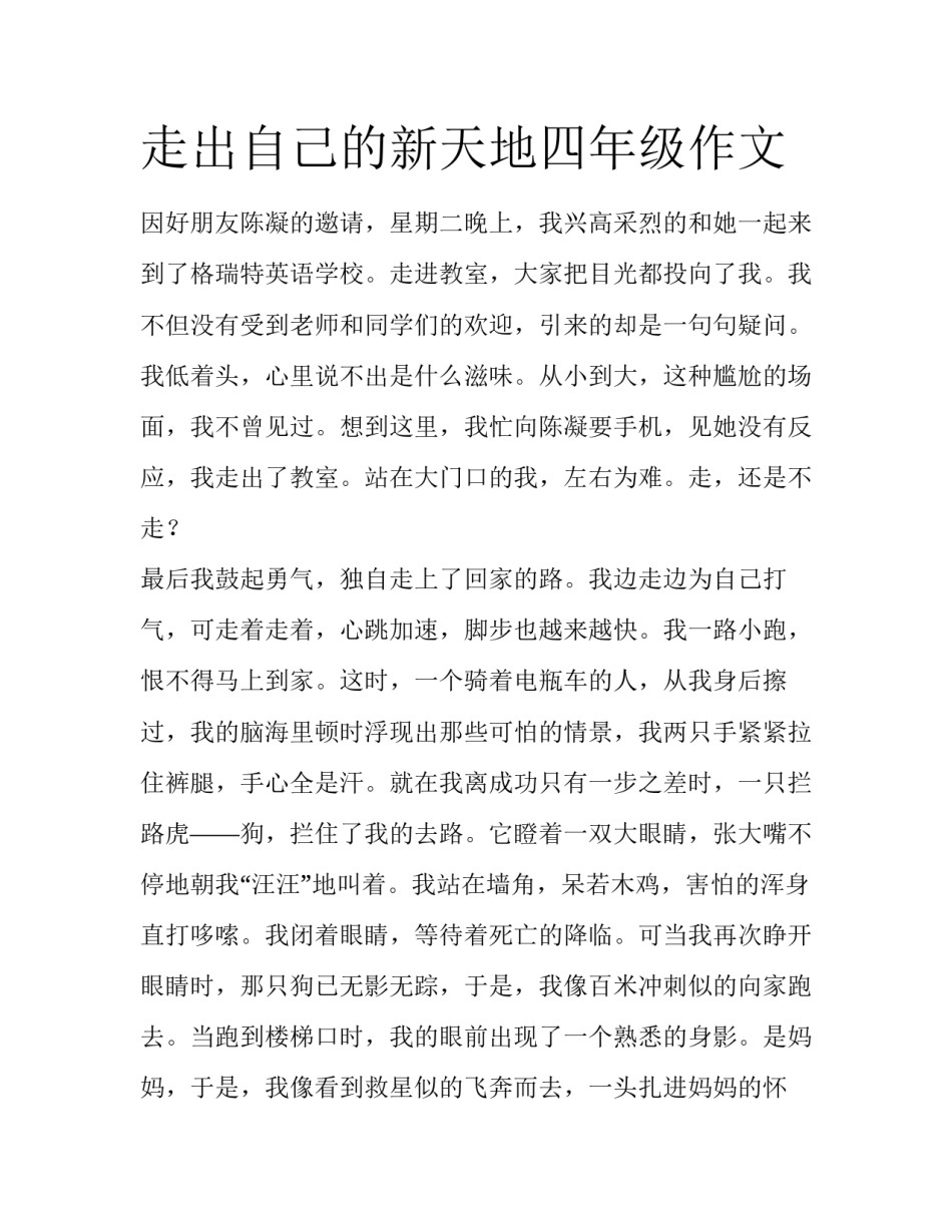 走出自己的新天地四年级作文_第1页