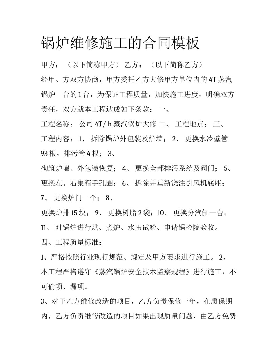锅炉维修施工的合同模板_第1页