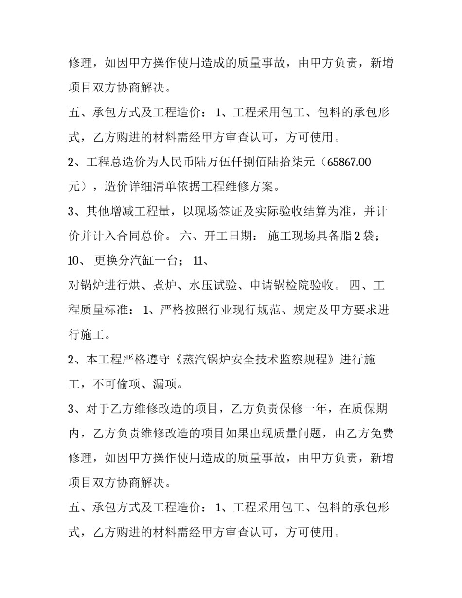 锅炉维修施工的合同模板_第2页