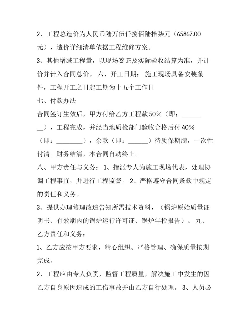 锅炉维修施工的合同模板_第3页